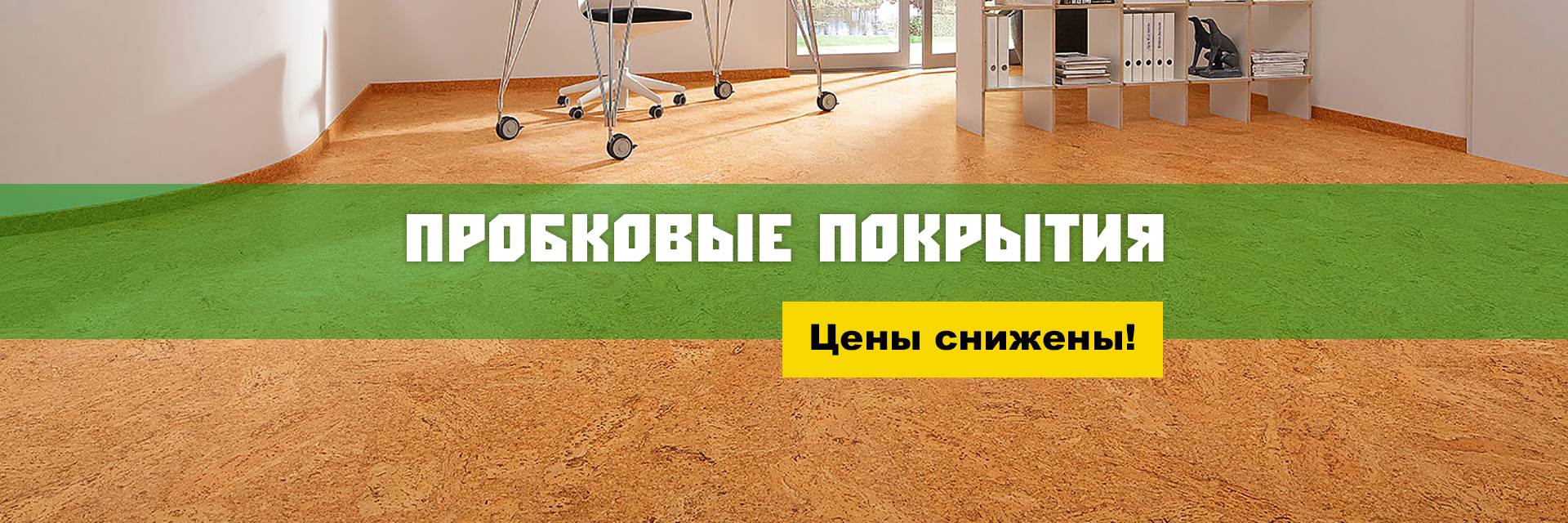 Скидки на пробковые покрытия 06.06.2017