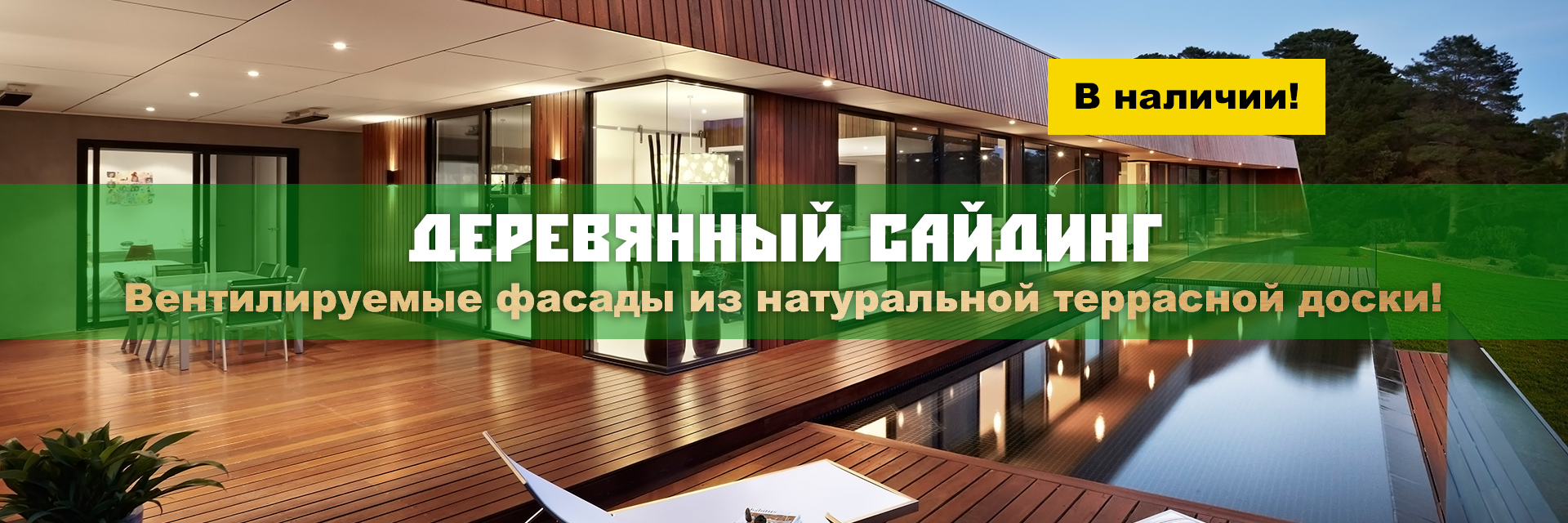 Деревянный сайдинг