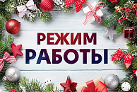 График работ в новогодние праздники