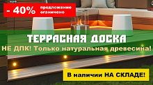 Суперцена на супертовар! Скидки на террасную доску до -40%